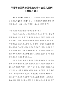 习近平治国谈治国理政心得体会范文范例【精编4篇】