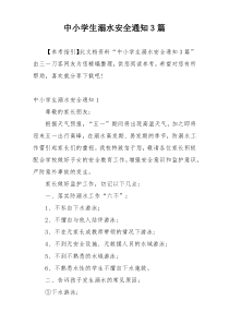 中小学生溺水安全通知3篇