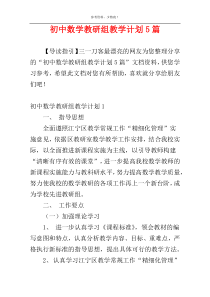 初中数学教研组教学计划5篇