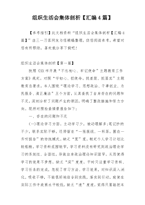 组织生活会集体剖析【汇编4篇】
