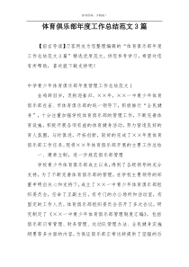 体育俱乐部年度工作总结范文3篇