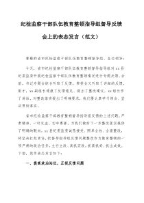 纪检监察干部队伍教育整顿指导组督导反馈会上的表态发言（范文）