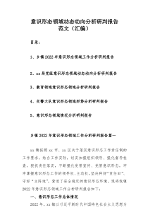意识形态领域动态动向分析研判报告范文（汇编）