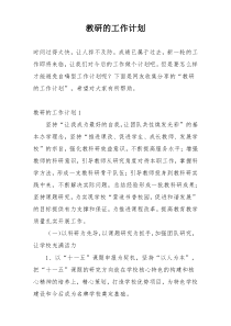 教研的工作计划