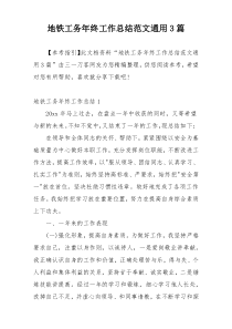 地铁工务年终工作总结范文通用3篇
