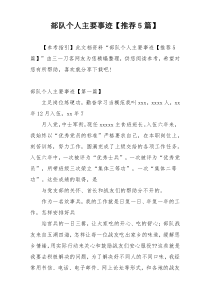 部队个人主要事迹【推荐5篇】