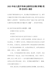 2023年幼儿园开学典礼教师发言稿(样稿)范例【实用4篇】