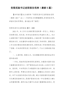 党管武装书记述职报告范例（最新5篇）