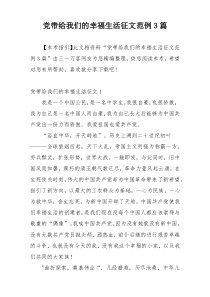 党带给我们的幸福生活征文范例3篇