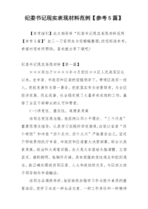 纪委书记现实表现材料范例【参考5篇】