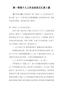 第一季度个人工作总结范文汇报3篇