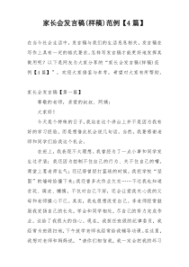 家长会发言稿(样稿)范例【4篇】