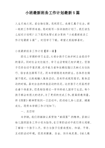 小班最新班务工作计划最新5篇
