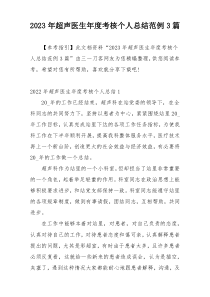 2023年超声医生年度考核个人总结范例3篇