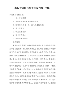 家长会议程与班主任发言稿(样稿)