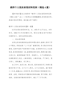 教师个人现实表现材料范例（精选4篇）