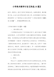 小学美术教学计划【热选10篇】