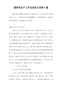 搅拌站生产工作总结范文范例5篇
