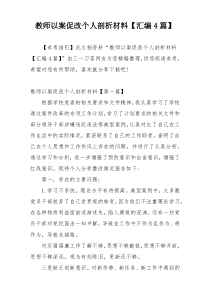 教师以案促改个人剖析材料【汇编4篇】
