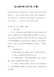 幼儿园中班工作计划（8篇）