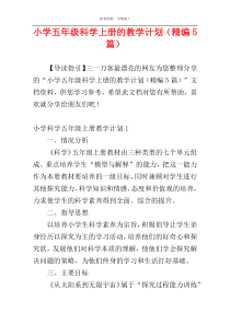 小学五年级科学上册的教学计划（精编5篇）
