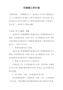 行政部工作计划