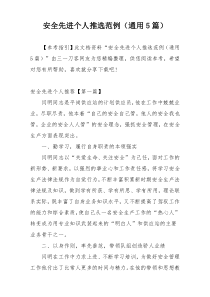 安全先进个人推选范例（通用5篇）