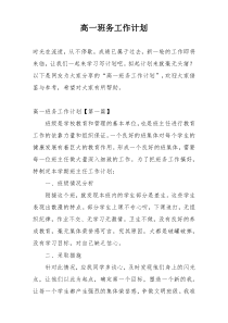 高一班务工作计划