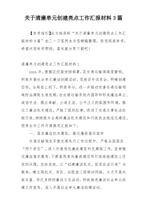 关于清廉单元创建亮点工作汇报材料3篇