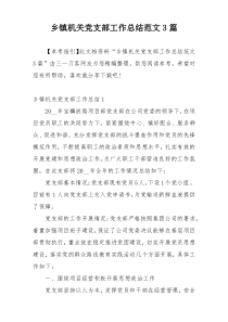 乡镇机关党支部工作总结范文3篇
