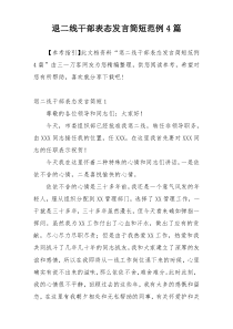 退二线干部表态发言简短范例4篇