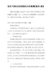 党员干部队伍思想情况分析集聚【通用5篇】