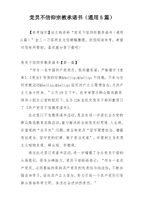 党员不信仰宗教承诺书（通用5篇）