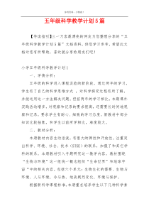 五年级科学教学计划5篇