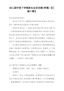 幼儿园中班下学期家长会发言稿(样稿)【汇编5篇】