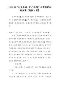 2023年“对党忠诚、扪心自问”自查剖析材料集聚【范例4篇】