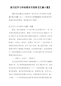 读习近平七年知青岁月范例【汇编5篇】