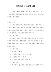 党员学习计划集聚3篇