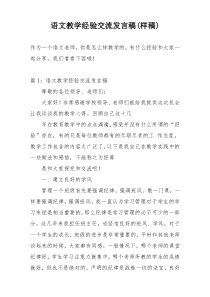 语文教学经验交流发言稿(样稿)