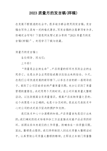 2023质量月的发言稿(样稿)