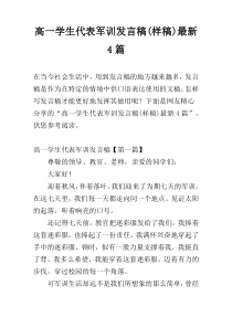 高一学生代表军训发言稿(样稿)最新4篇