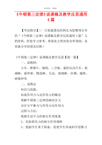 《牛顿第三定律》说课稿及教学反思通用4篇