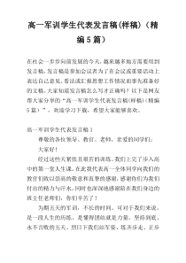 高一军训学生代表发言稿(样稿)（精编5篇）