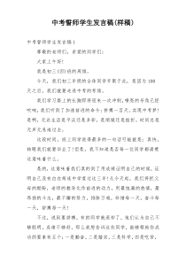 中考誓师学生发言稿(样稿)