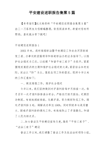 平安建设述职报告集聚5篇