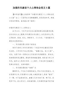 加强作风建设个人心得体会范文5篇
