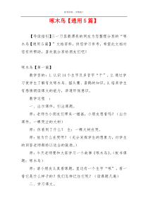 啄木鸟【通用5篇】