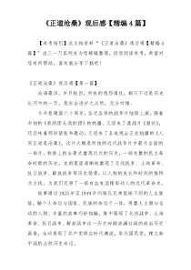 《正道沧桑》观后感【精编4篇】