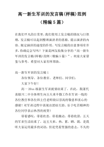 高一新生军训的发言稿(样稿)范例（精编5篇）
