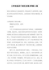 大学竞选班干部发言稿(样稿)4篇